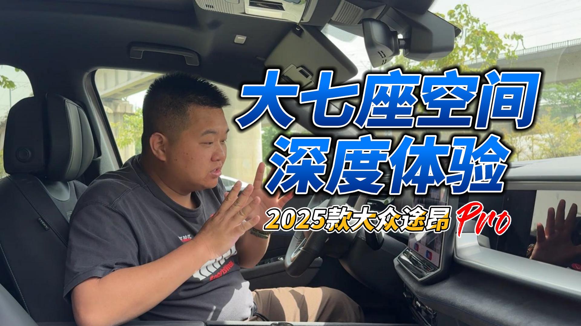 是不是“真三排”？奶爸一镜到底体验途昂Pro空间