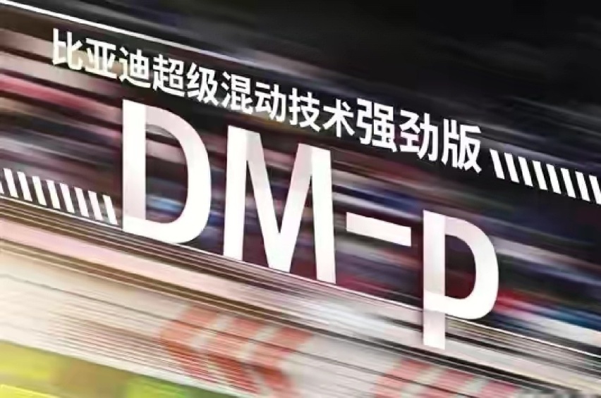 比亚迪新车计划曝光，汉推DM-i，宋PLUS推DM-p
