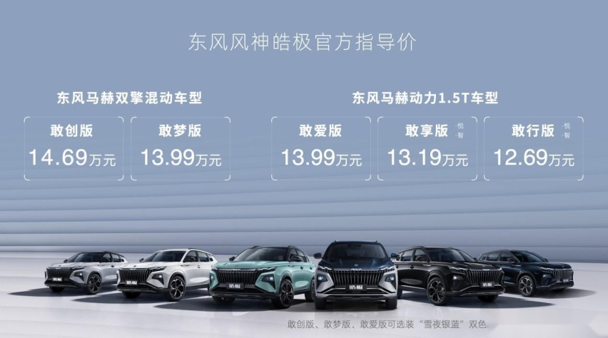 东风风神皓极正式上市，混动版不到14万起售，新增大双色车身
