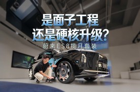 累计交付15万台的蔚来ES8上新！揽月套装到底值不值得选？