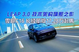 LEAP 3.0技术架构旗舰之作 零跑C16长续航版17.28万起售