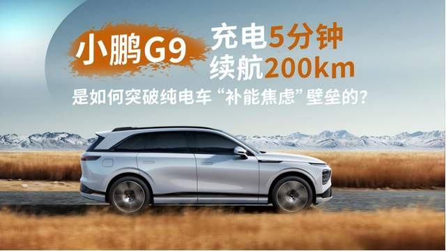 充电速度趋近加油速度？小鹏G9立下行业补能新标杆？