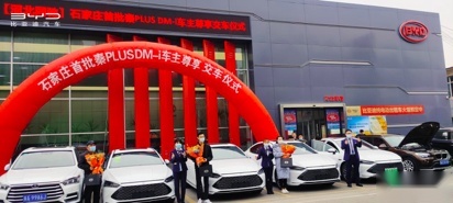 河北同驰举行石家庄首批秦PLUS DM-i交车仪式