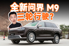 全新问界 M9 主动悬架竟然能这样？！