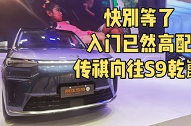 【津津有车】快别等了，入门已然高配广汽传祺向往S9乾崑