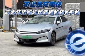 不止是充电快 六大优势解读比亚迪超级e平台