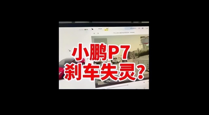 何小鹏让车主用户寒心,小鹏P7刹车失灵接连出事?