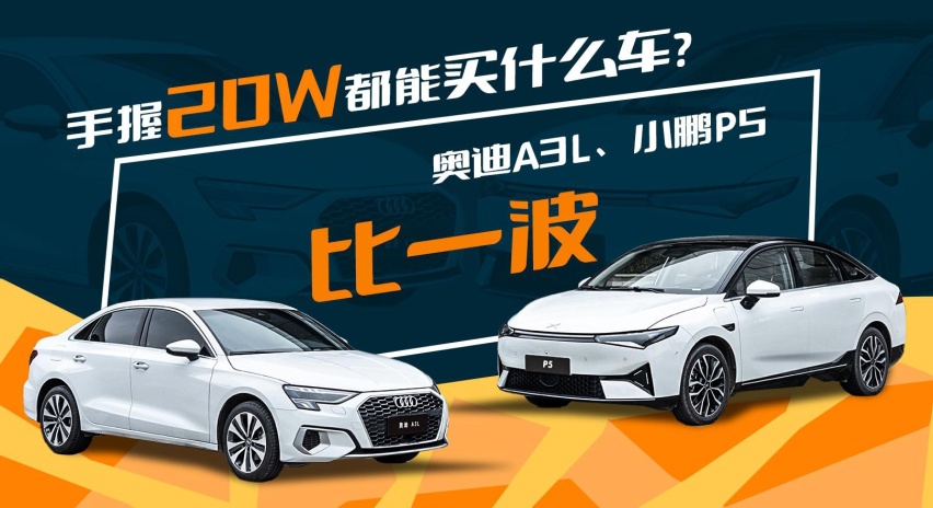 手握20W都能买什么车？奥迪A3L？还是小鹏P5？