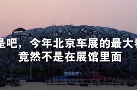 不是吧，今年北京车展的最大看点竟然是在鸟巢
