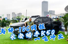 从歼-10C战机到陆地猛兽 长安猎手K50演绎陆空双雄实力秀