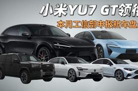 小米YU7 GT领衔 本月工信部申报新车盘点