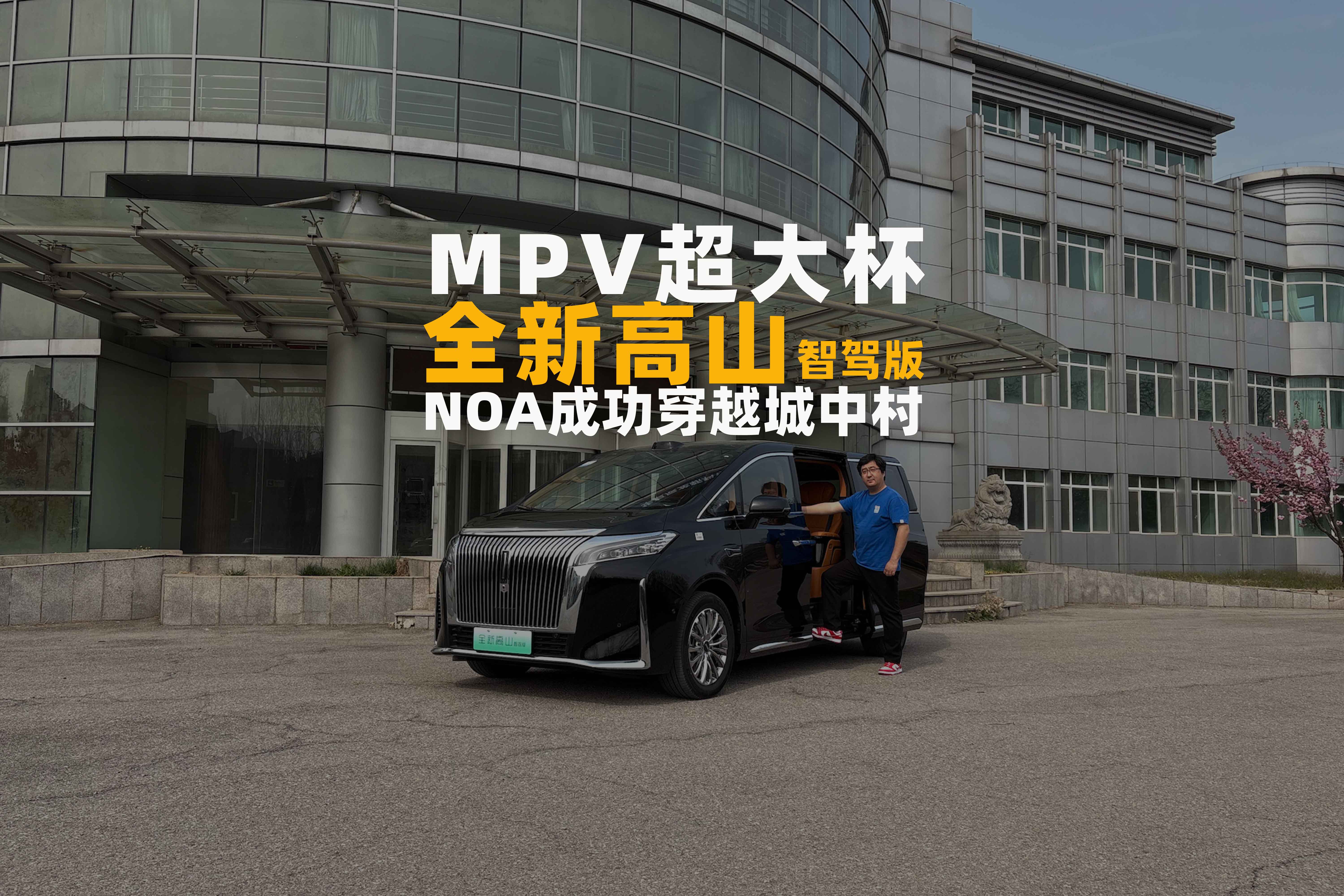 全新高山智驾版，MPV超大杯，NOA成功穿越城中村