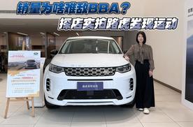销量为啥难敌BBA? 探店实拍路虎发现运动