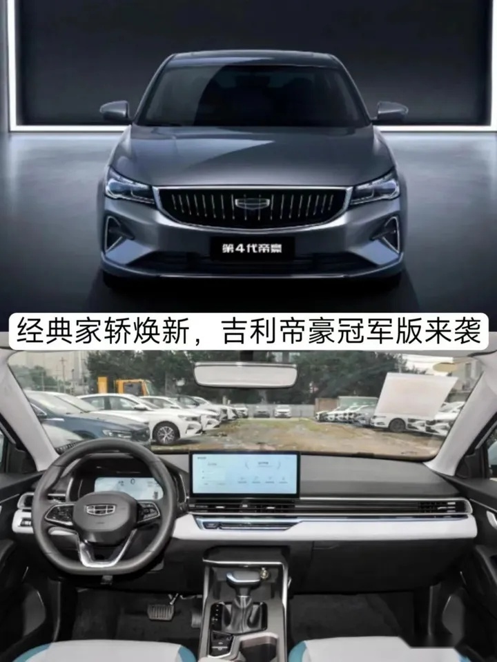 经典家轿焕新，起售6.99万元，吉利帝豪冠军版来袭