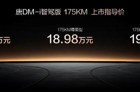 一车全能，家用首选！唐DM-i智驾版 175KM长续航版上市售价17.98万起
