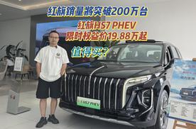 红旗销量将超200万台，HS7 PHEV限时19.88万起，选它还是汉兰达？
