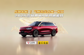 成都车展 | 气质与实力独一无二，2025款问界M9依旧很能打