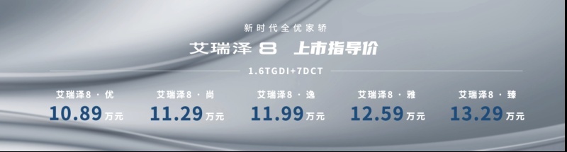 引领A+级家轿全优时代！艾瑞泽8正式上市