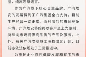 广汽埃安辟谣“员工持股”面临暴雷