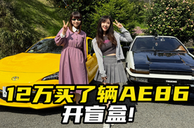 12万买了辆AE86，开盲盒！