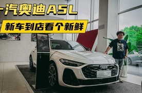 一汽奥迪A5L，新车到店看个新鲜