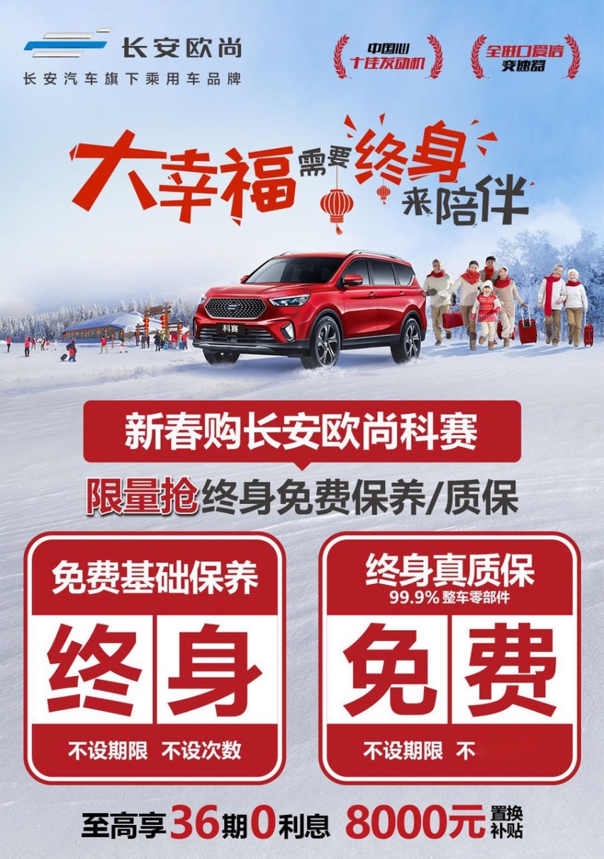 终身免费保养，欧尚科赛让你见识什么是超值！