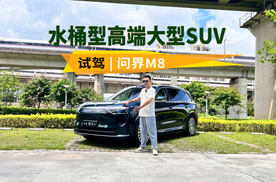 中产家庭心水座驾，水桶型高端大型SUV，试驾问界M8