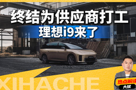 终结“为供应商打工”，理想i9来了，这价格能热销吗