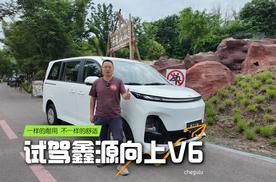 撕掉工具车标签！鑫源向上 V6 乘用化底盘试驾太惊喜