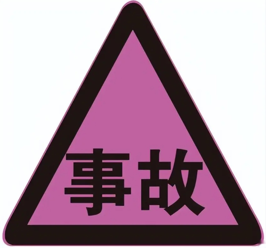 新版道路交通标志10月实施 新增的 别说你看不懂