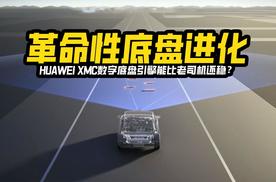 底盘竟然进化出了大脑？HUAWEI XMC数字底盘引擎能比老司机还稳？