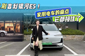 二刷全新吉利银河E5！家用车的痛点，TA全部都接住了！