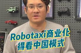 特斯拉带火Robotaxi！但商业化得看我们的“金三角”模式？