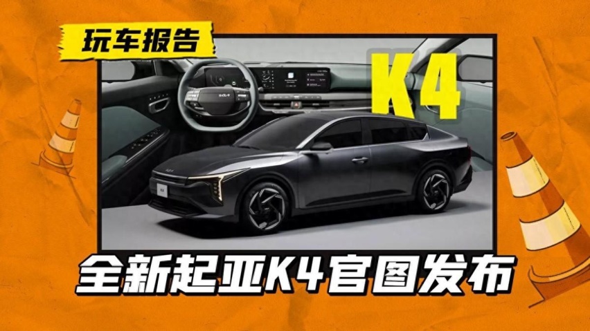 新一代起亚K4官图发布，纯油/油混可选，引入还有市场吗？