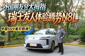 竖大拇指开门，还能横着走？瑞士友人体验腾势N8L，适合欧洲吗？