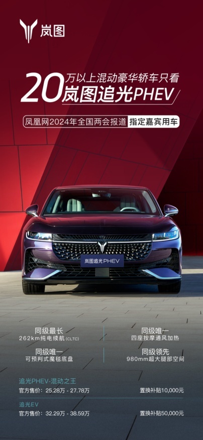 追光PHEV动力强劲续航长，岚图汽车再掀购车热潮