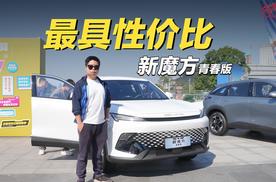 卖的就是性价比：北京魔方青春版上市，9.99万起还有优惠