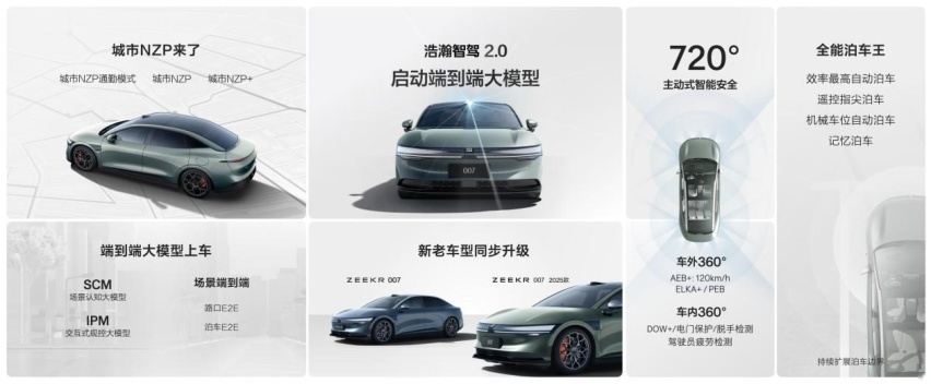 极氪又上新了！智能化升级，2025款极氪001与007上市