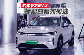 二代哈弗枭龙MAX上市 标配Hi4电四驱 五个配置如何选