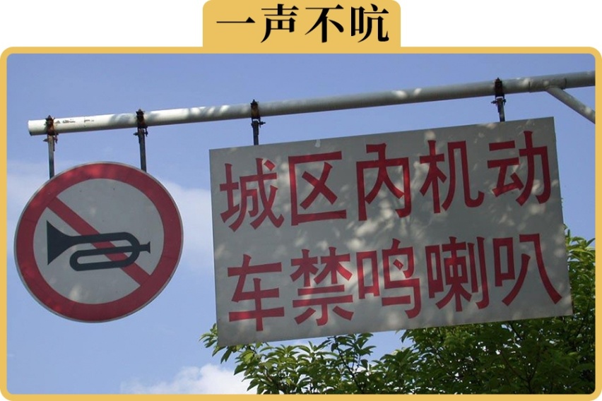 禁鸣喇叭的路上，一定要按喇叭提醒他人该怎么办
