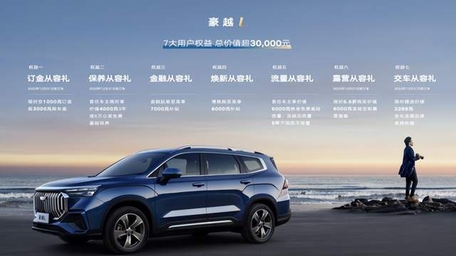 豪越L上市12.79万起，欲成为7座SUV市场现象级产品