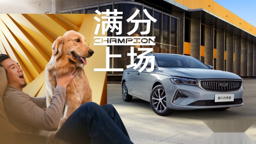 加量不加价！第4代帝豪2023冠军款上市，限时优享价6.19万元起