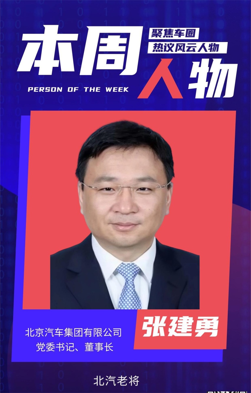 北汽老将张建勇，也是最年轻的国有汽车集团“舵手”｜本周人物