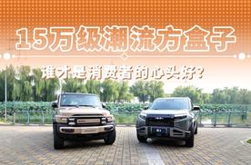 15万级潮流方盒子 谁才是消费者的心头好？