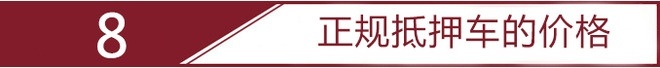 抵押车套路有多深？新手小白瑟瑟发抖？