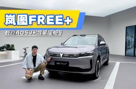 岚图FREE+静态首测，外观内饰全面升级，改款如换代