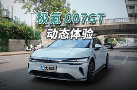 极氪007GT：还是国产驾驶天花板！你永远要相信浩瀚平台