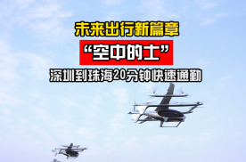 未来出行新篇章“空中的士”在深圳与珠海间实现20分钟快速通勤，开启空中