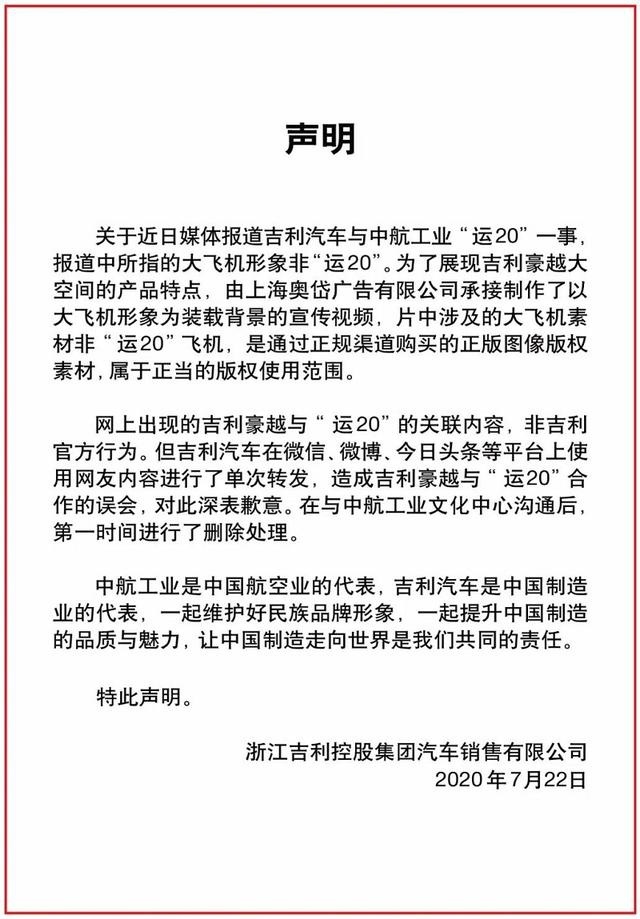 吉利官宣 中航“运20”此事深表歉意