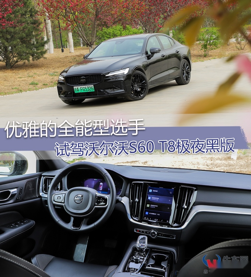 优雅的全能型选手，试驾沃尔沃S60 T8极夜黑版
